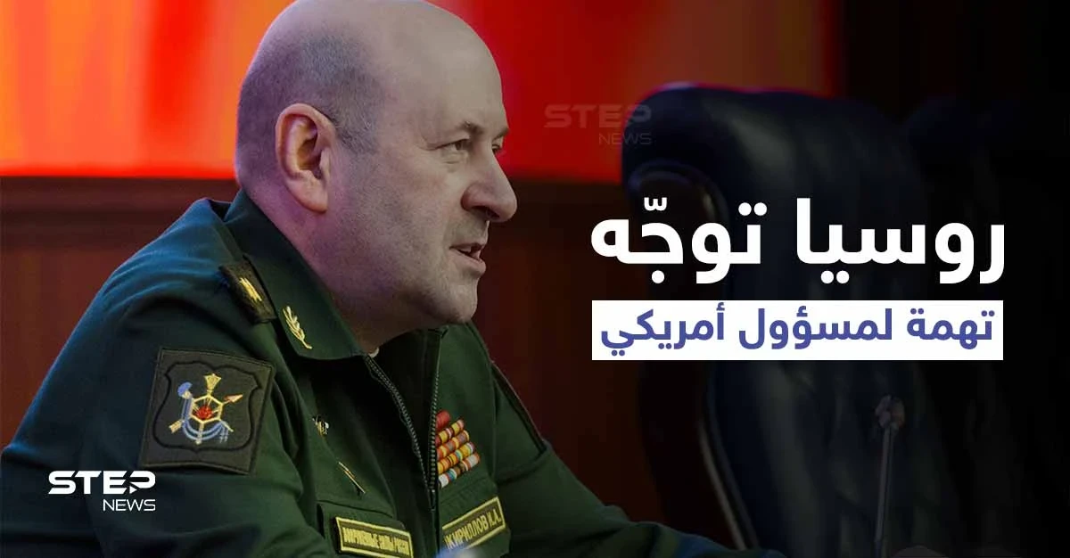 الدفاع الروسية توجّه تهمة خطيرة لمسؤولٍ أمريكي كبير وتكشف اسمه