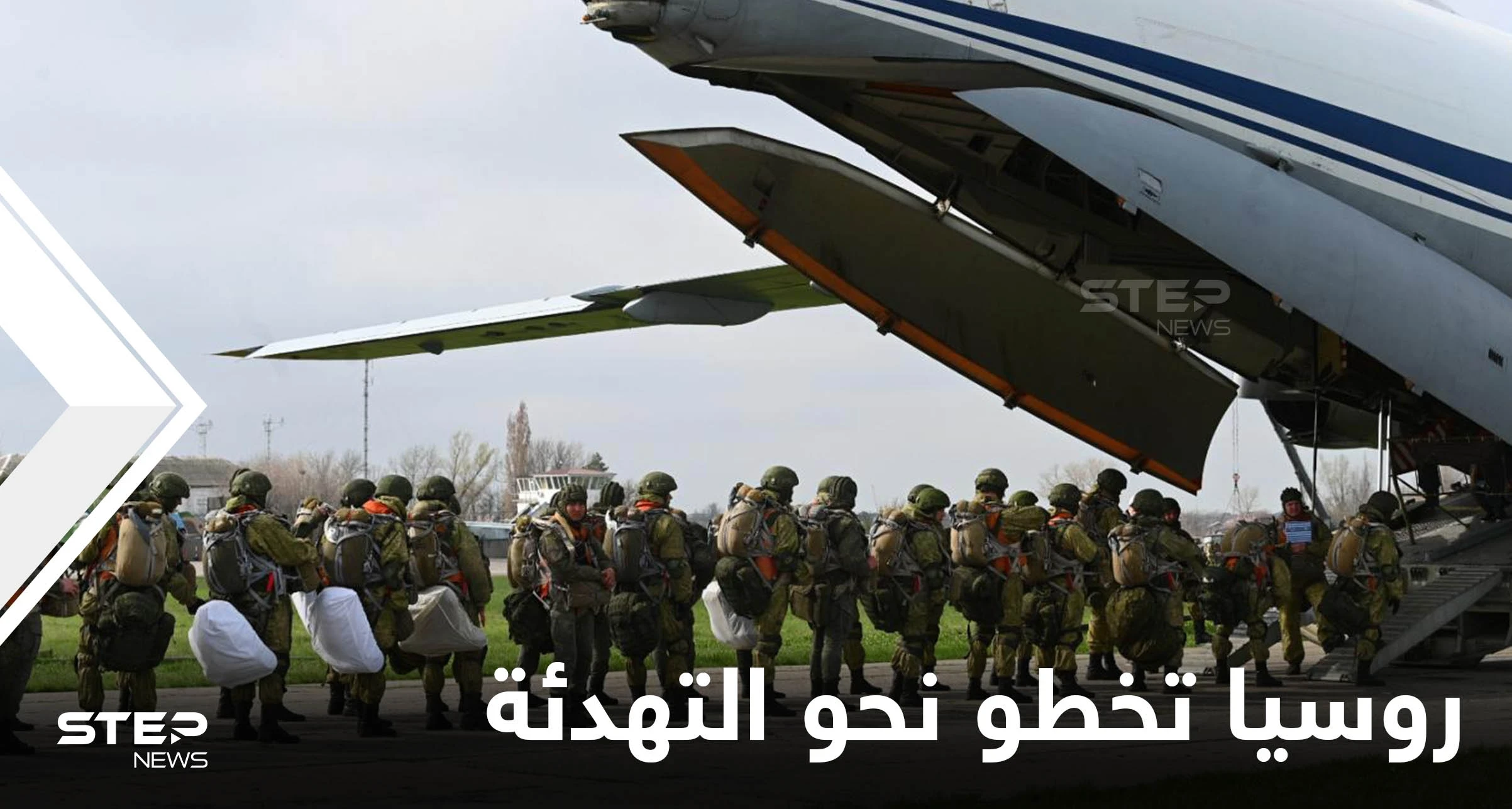 روسيا تخطو نحو التهدئة وتسحب آلاف الجنود من الحدود الروسية الأوكرانية