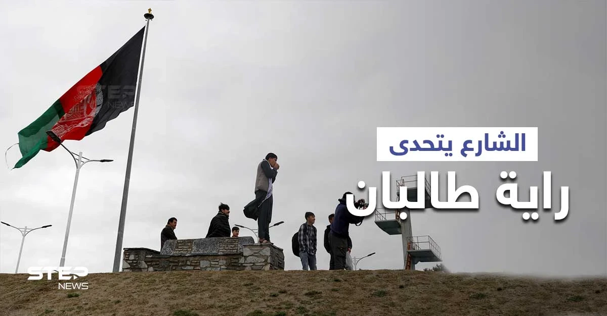 بيوم استقلال أفغانستان.. الشارع ينتفض متحدياً راية طالبان والاتحاد الأوروبي يصف الأمر بـ "الكابوس"