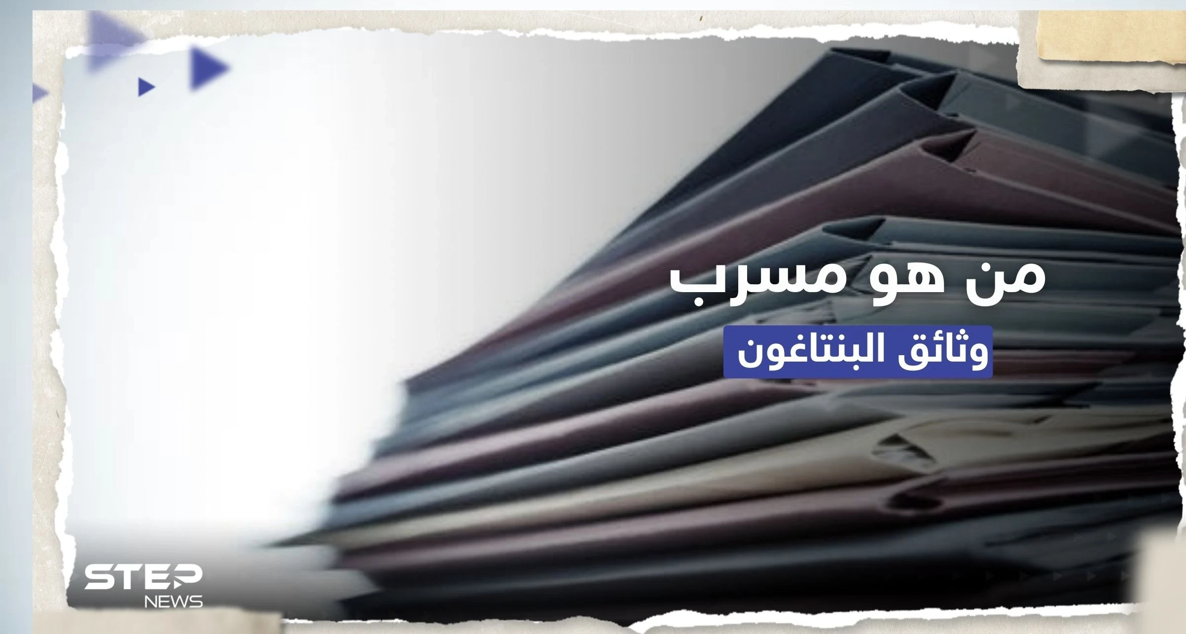 من هو مسرب وثائق البنتاغون؟.. تقرير أمريكي يكشف معلومات عنه وما طلبه من رفاقه