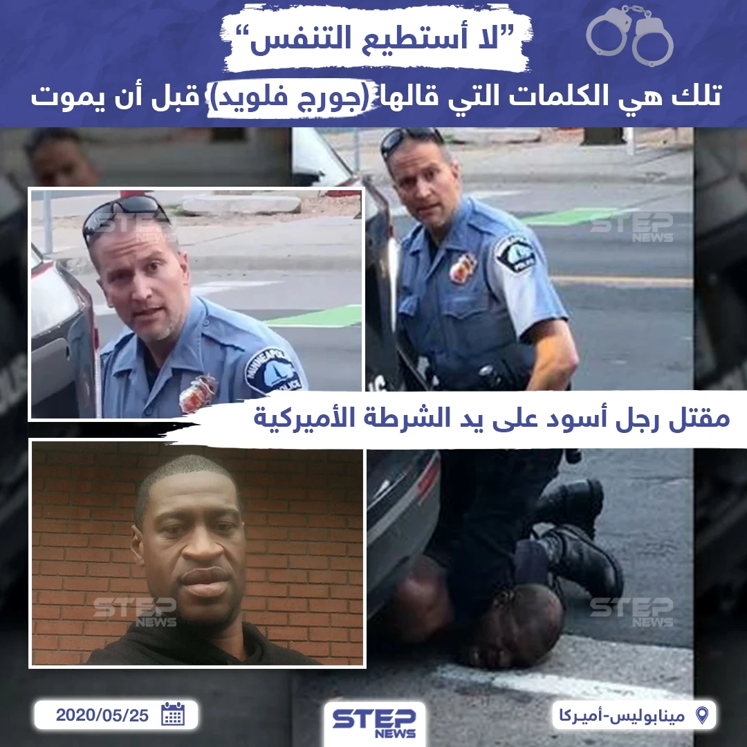 "لا أستطيع التنفس".. بتلك الكلمات ودع رجل أسود حياته بعد أن دهس شرطي أمريكي رقبته