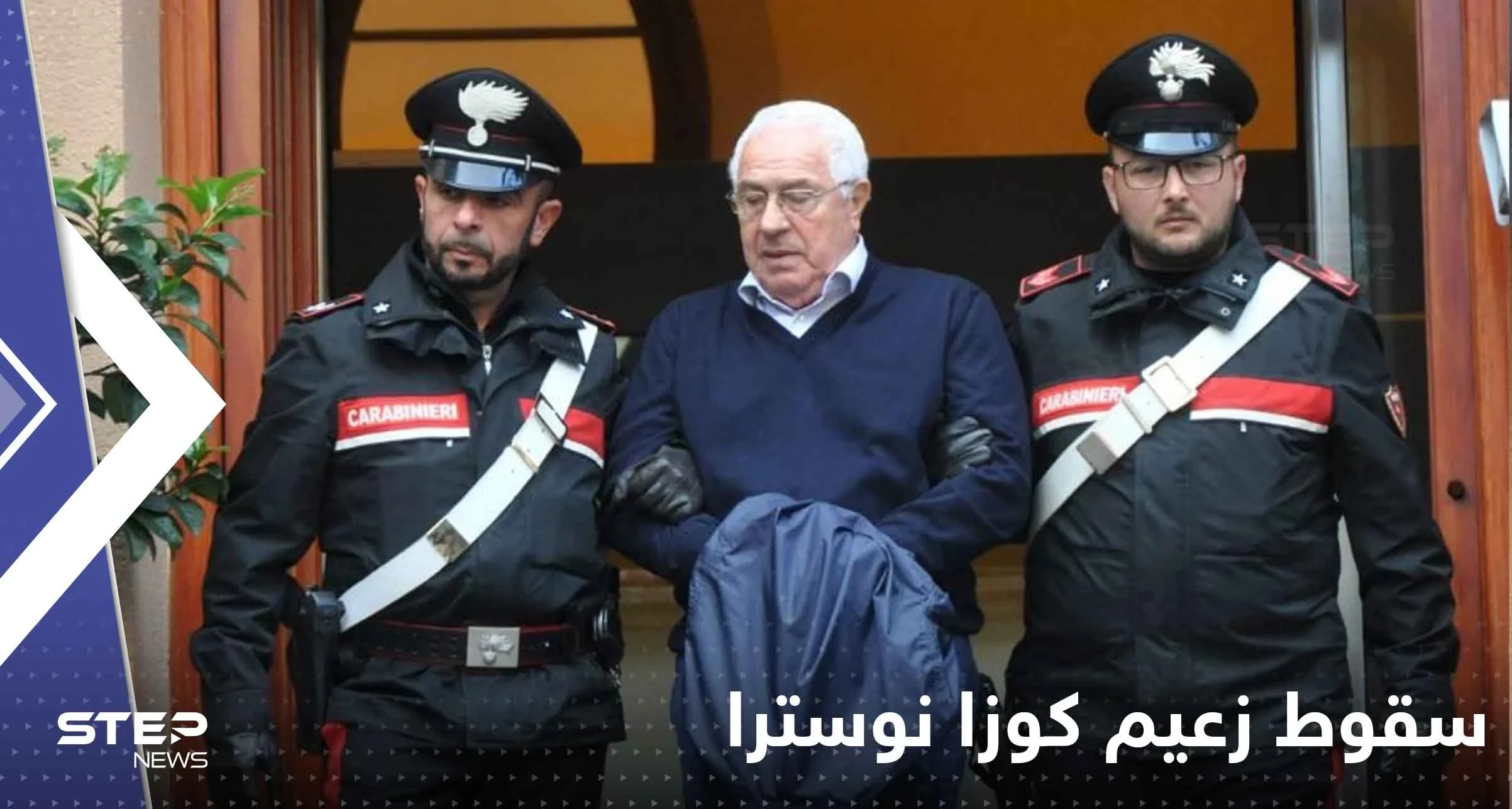 سقوط زعيم كوزا نوسترا.. تفاصيل عملية الإيقاع بأخطر رجال المافيا الإيطالية
