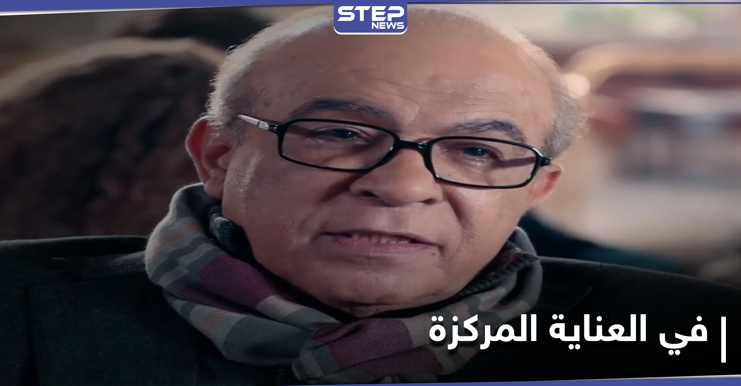 بعد إصابته بكورونا.. بطل مسرحية "مدرسة المشاغبين" في العناية المركزة