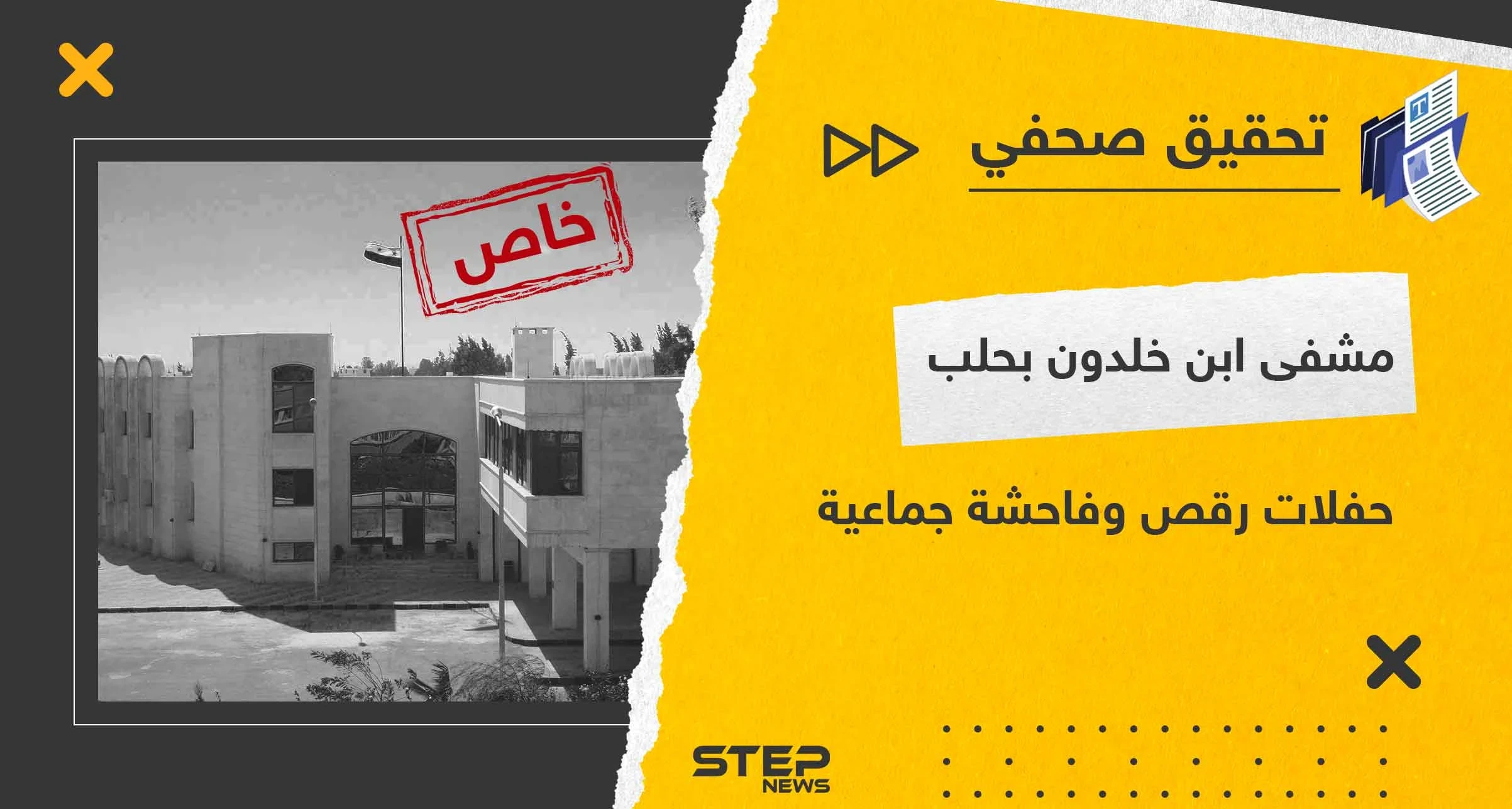 بـ مستشفى ابن خلدون في حلب .. تحقيق لـ"ستيب" يكشف تورط ضباط وممرضين بالاعتداء جنسيًا على النزيلات