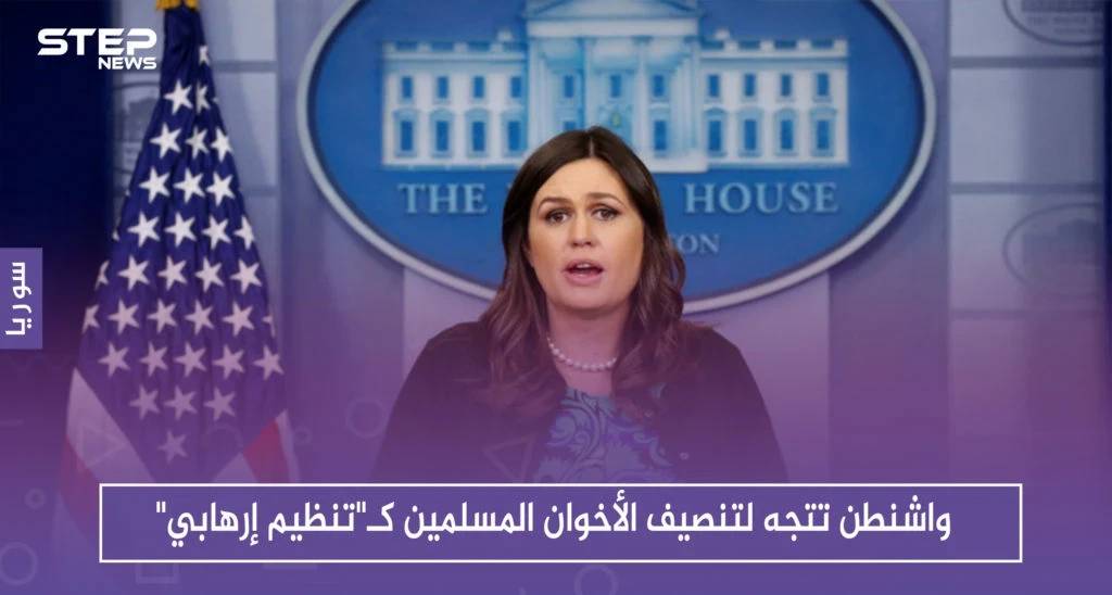 عقب أسابيع على زيارة السيسي.. واشنطن تتجه لتصنيف الأخوان المسلمين كـ"تنظيم إرهابي"