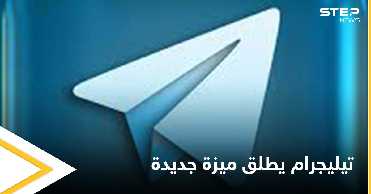مع بداية العام الجديد.. تطبيق تيليجرام يعلن عن إطلاق ميزة تفاعلية مهمة تنافس واتس آب
