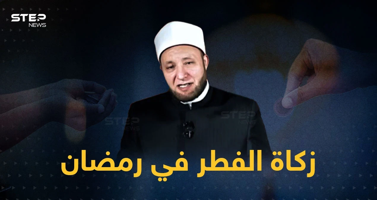 دار الإفتاء المصرية: تسقطُ الزكاة عمن لا يجد إلا قوت عائلته و تجوز للموظف الذي لا يكفيه راتبه