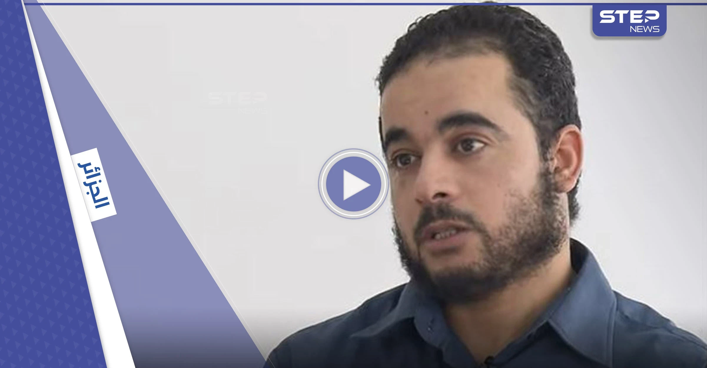 الجزائر تبثّ اعترافات زعيم خلية إرهابية "مكلّف باغتيال مسؤولين بارزين وتفجير أماكن مهمة" (فيديو)