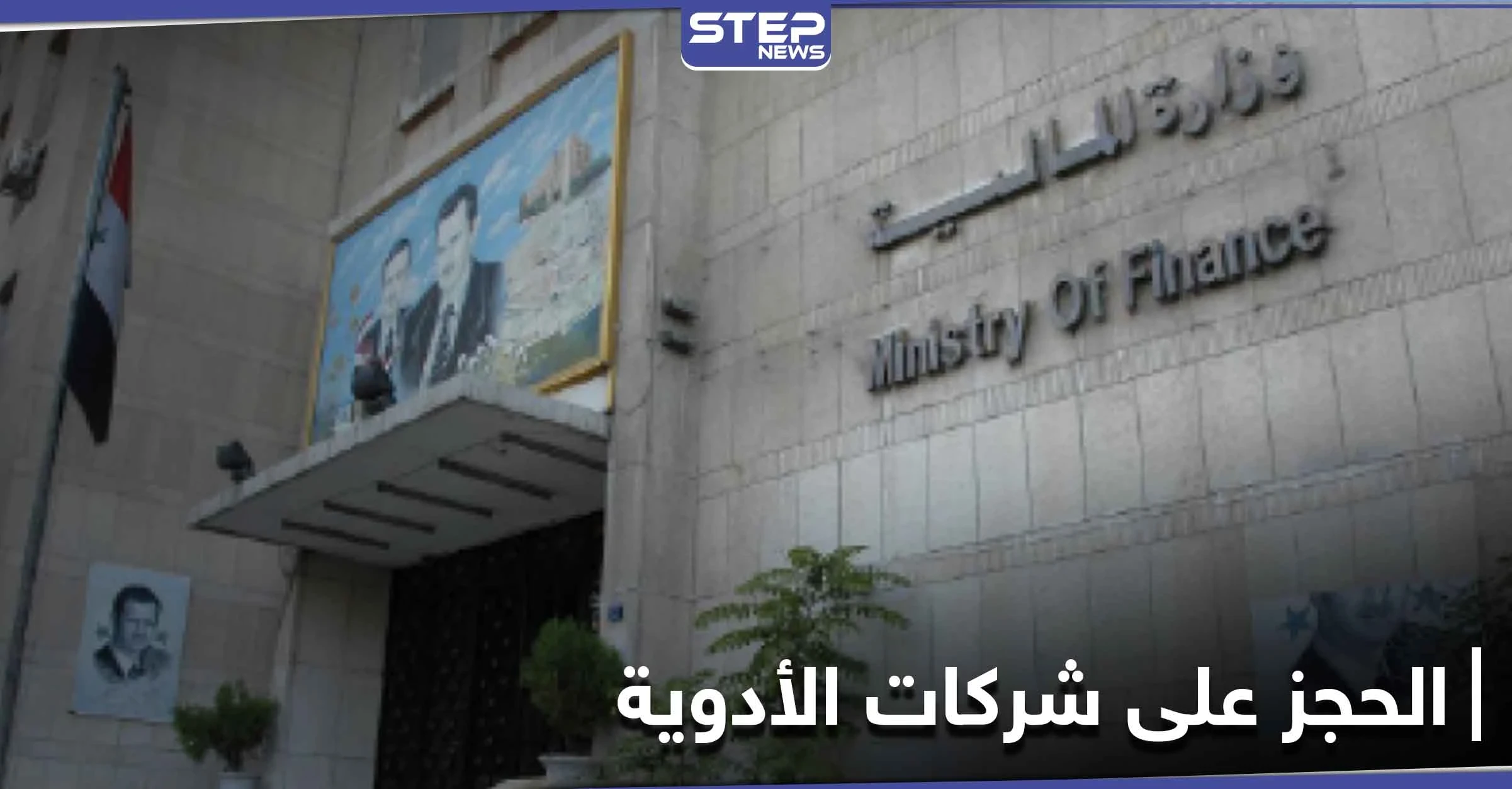 النظام السوري يصدر قرار الحجز الاحتياطي على شركات الأدوية