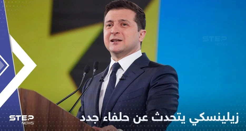 بعيداً عن الغرب.. زيلينسكي يتحدث عن حلفاء جدد في المستقبل