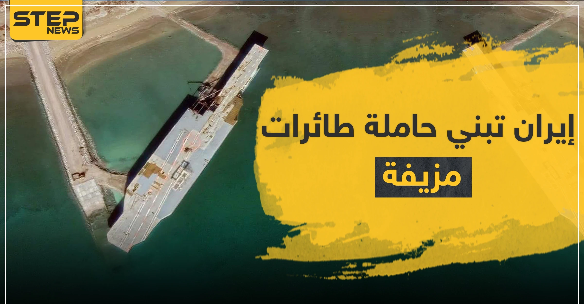 إيران تبني حاملة طائرات "مزيفة" قبالة سواحلها الجنوبية.. وتقارير أمريكية تكشف الهدف