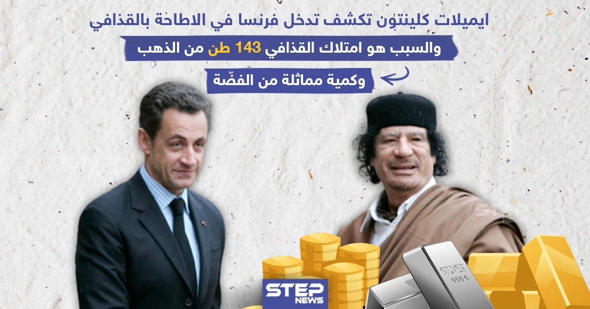 وثيقة كلينتون تكشف سبب تدخل الرئيس الفرنسي نيكولا ساركوزي في الاطاحة بالقذافي!
