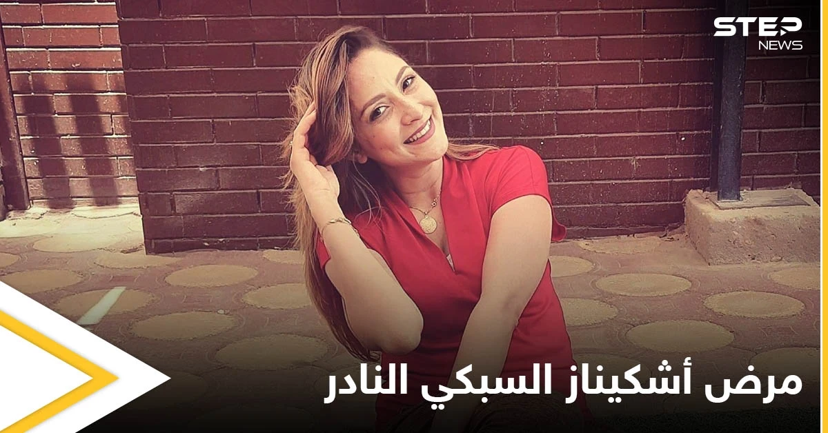 تنبأت بوفاتها وودعت محبيها بكلمات مؤثرة.. حقيقة المرض النادر الذي أنهى حياة البلوجر أشكيناز السبكي