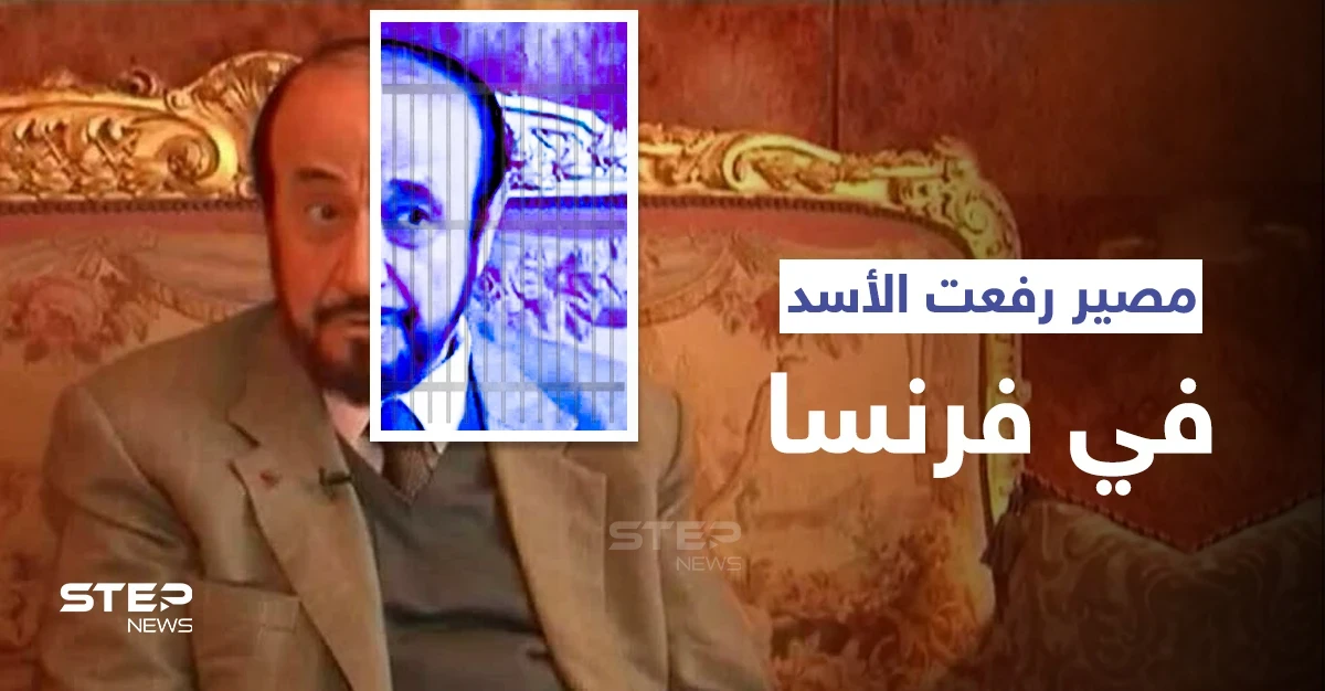 القضاء الفرنسي يبت بمصير رفعت الأسد المُتهم بالاحتيال