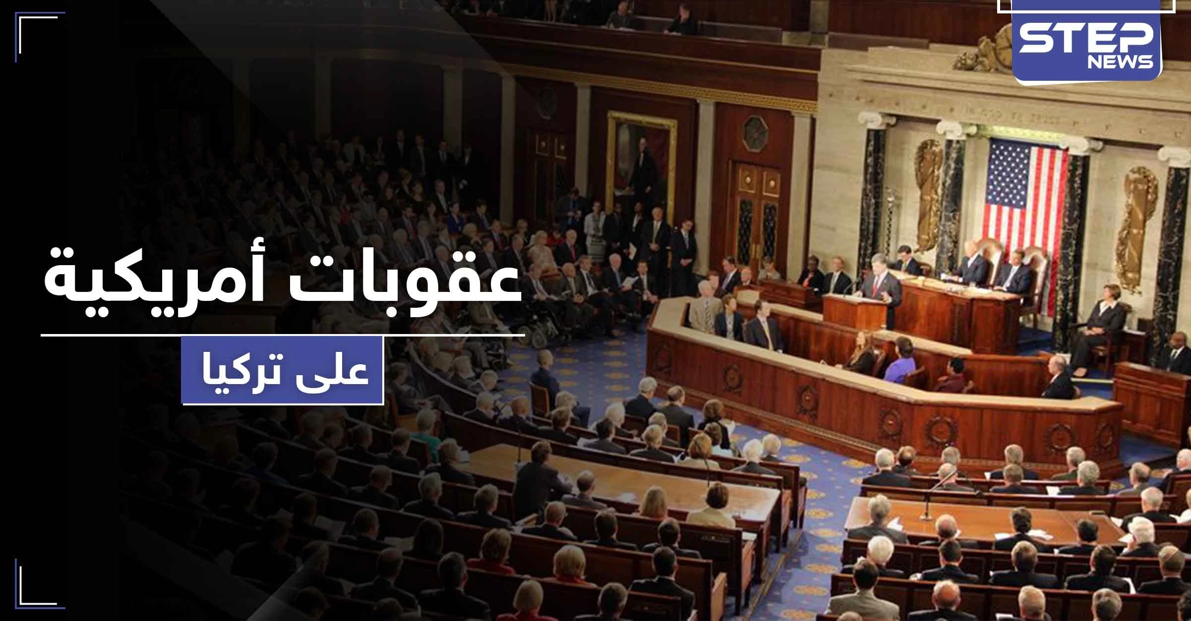 علاقة أمريكا وتركيا على المحك.. قانون عقوبات أمريكي بحق تركيا بسبب S400