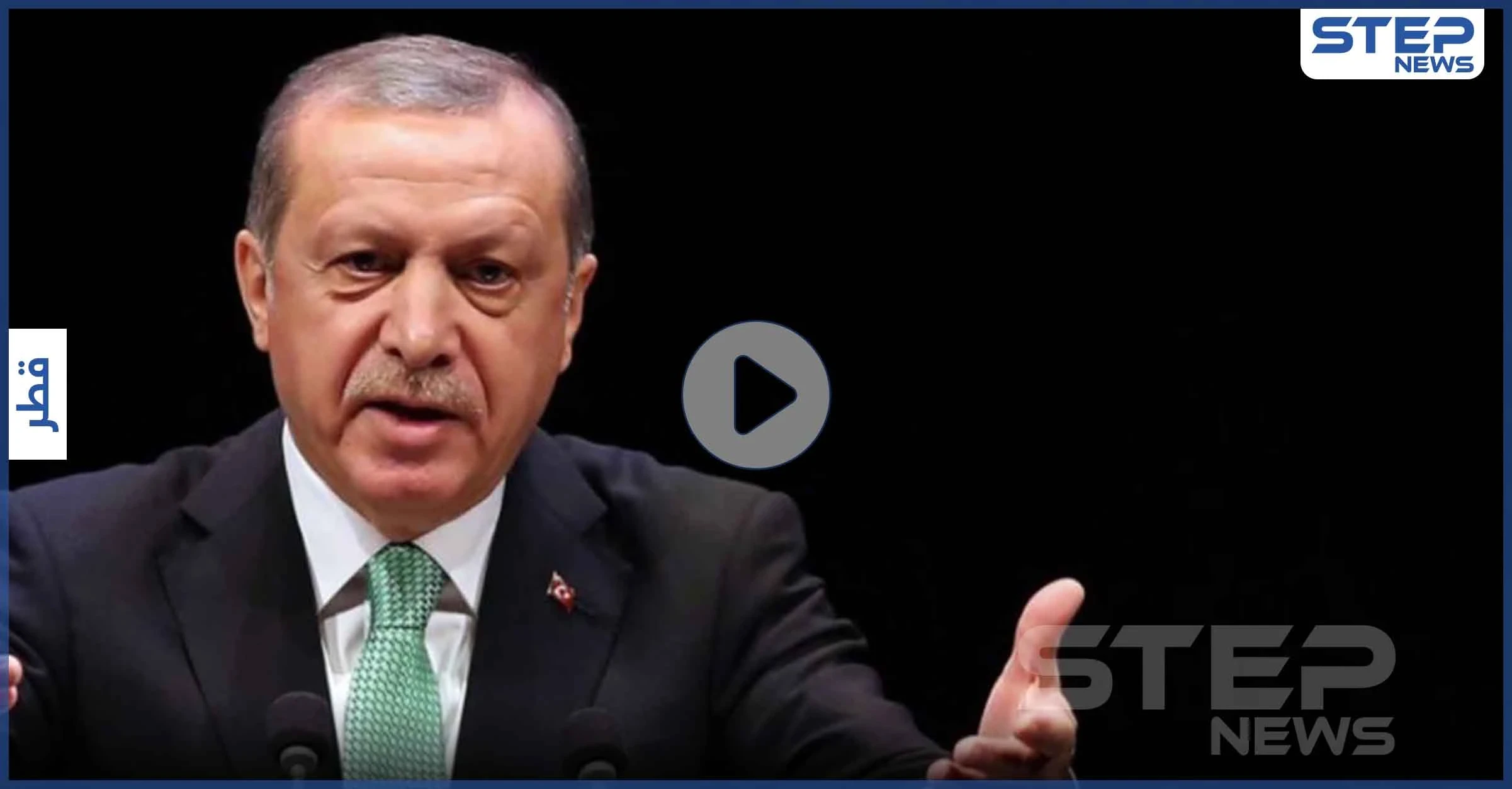 بالفيديو|| أردوغان يحرج وزير قطري ويطلب منه تعديل جلسته أمام الكاميرات