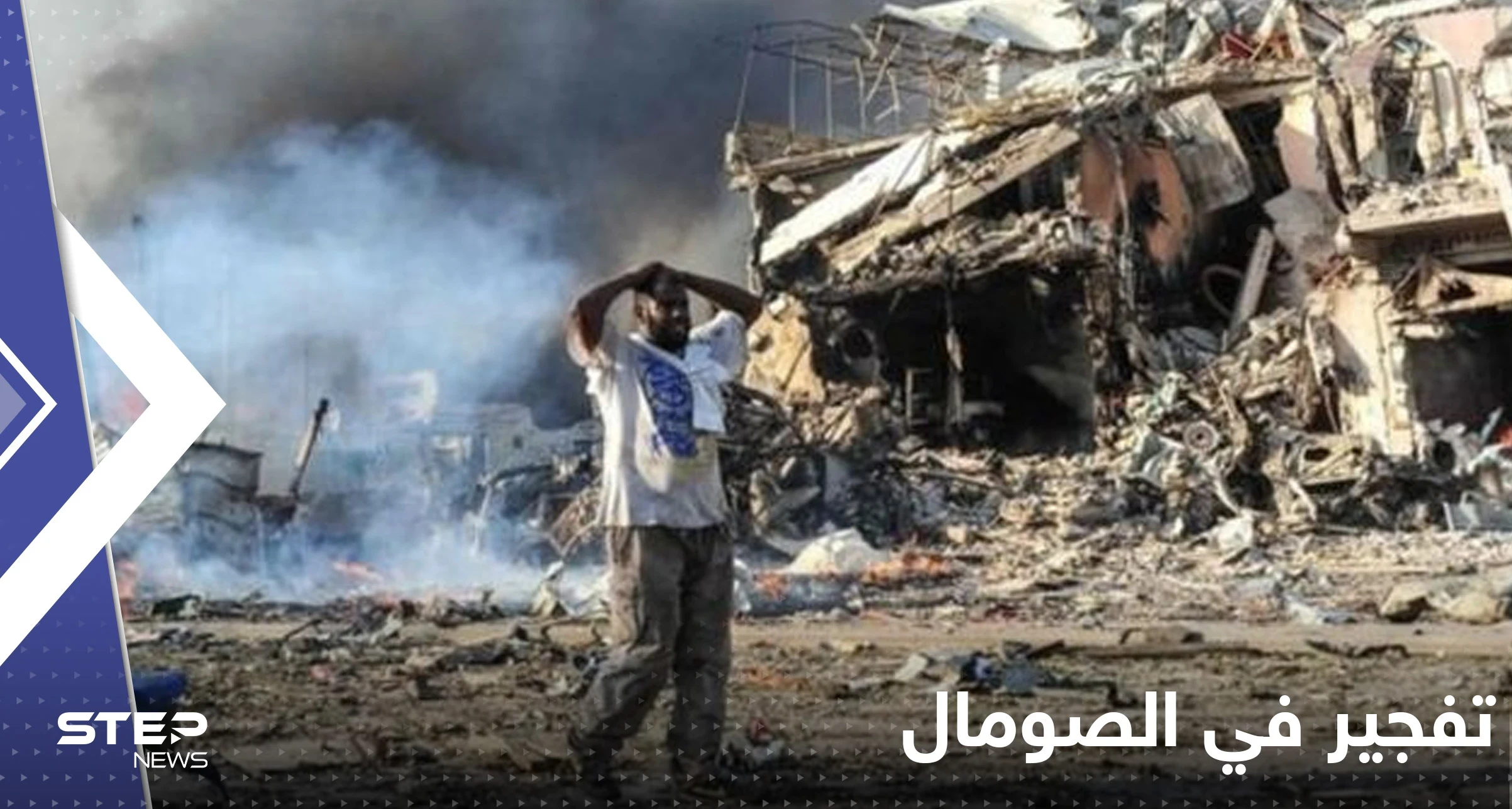 بالفيديو|| الصومال.. سيارة مفخخة تقتحم بوابة فندق في مدينة كيسمايو وإطلاق نار كثيف