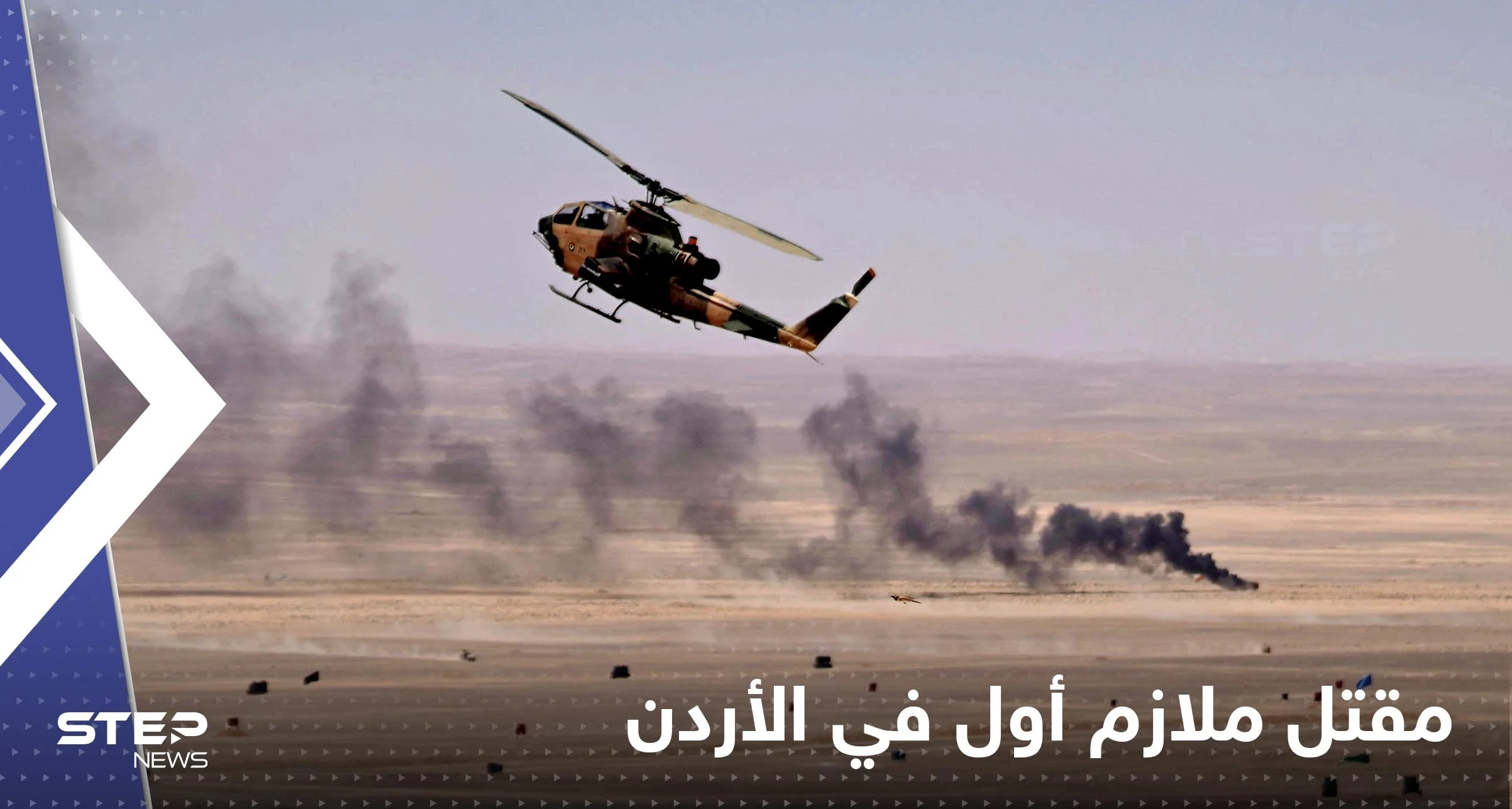 الأردن.. تفاصيل ‏مقتل ملازم أول في قوات الجيش