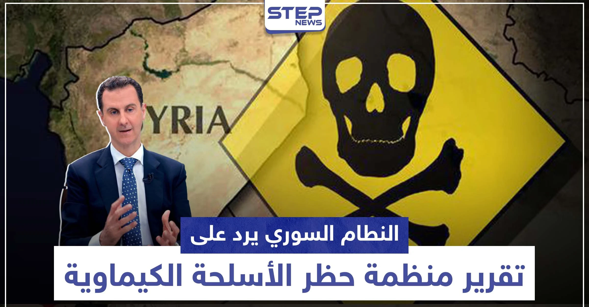 عقب تقرير منظمة حظر الأسلحة الكيماوية .. النظام وروسيا يهاجمان وهذا ما قالته أمريكا وتركيا