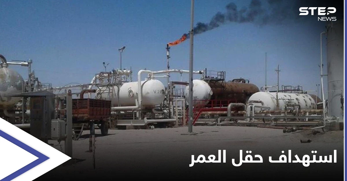 الميليشيات الإيرانية تمطر محيط حقل العمر بالصواريخ وطيران مسير مجهول يستهدف الحدود السورية العراقية
