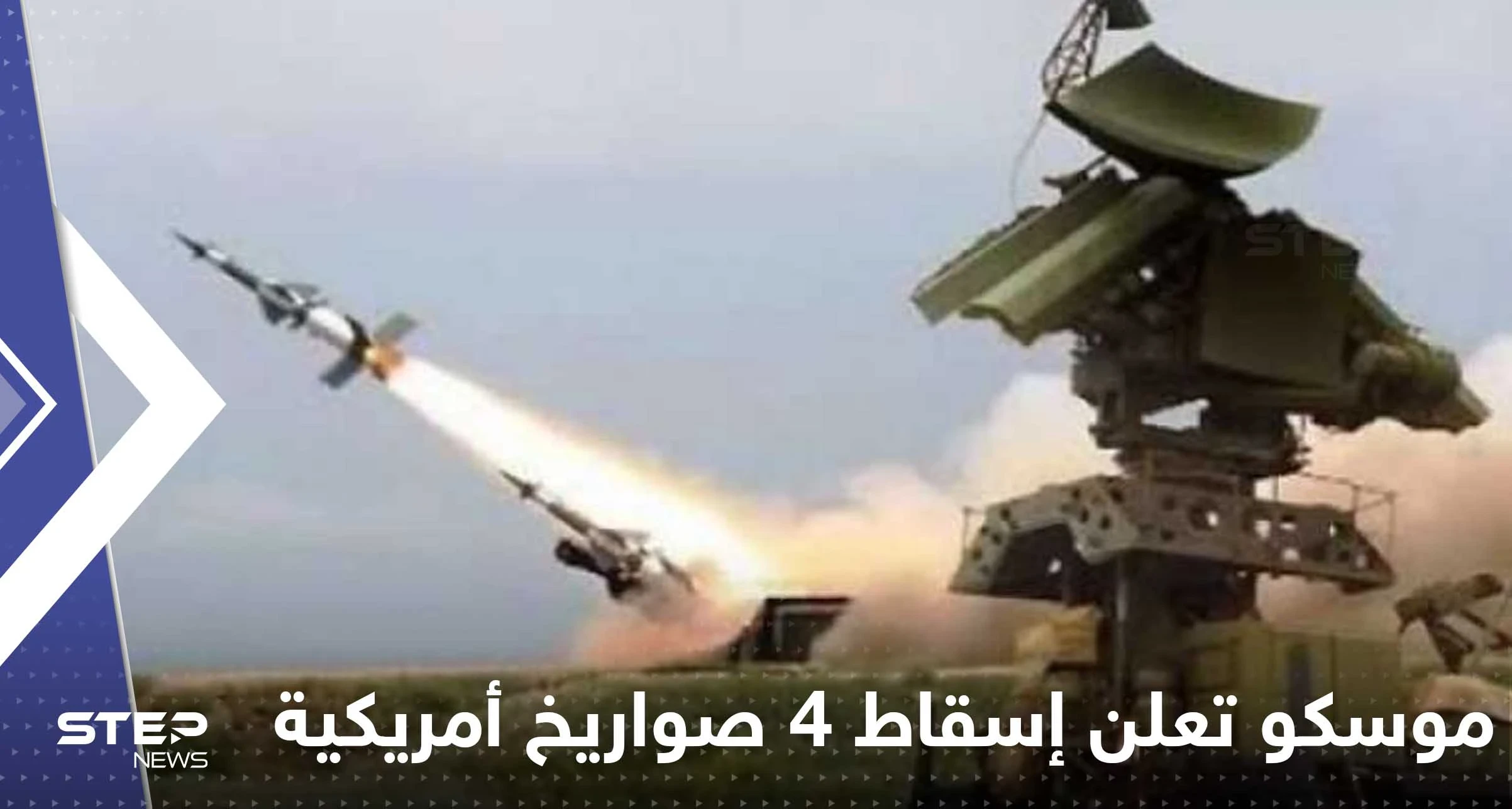 موسكو تعلن إسقاط 4 صواريخ أمريكية الصنع جنوب روسيا