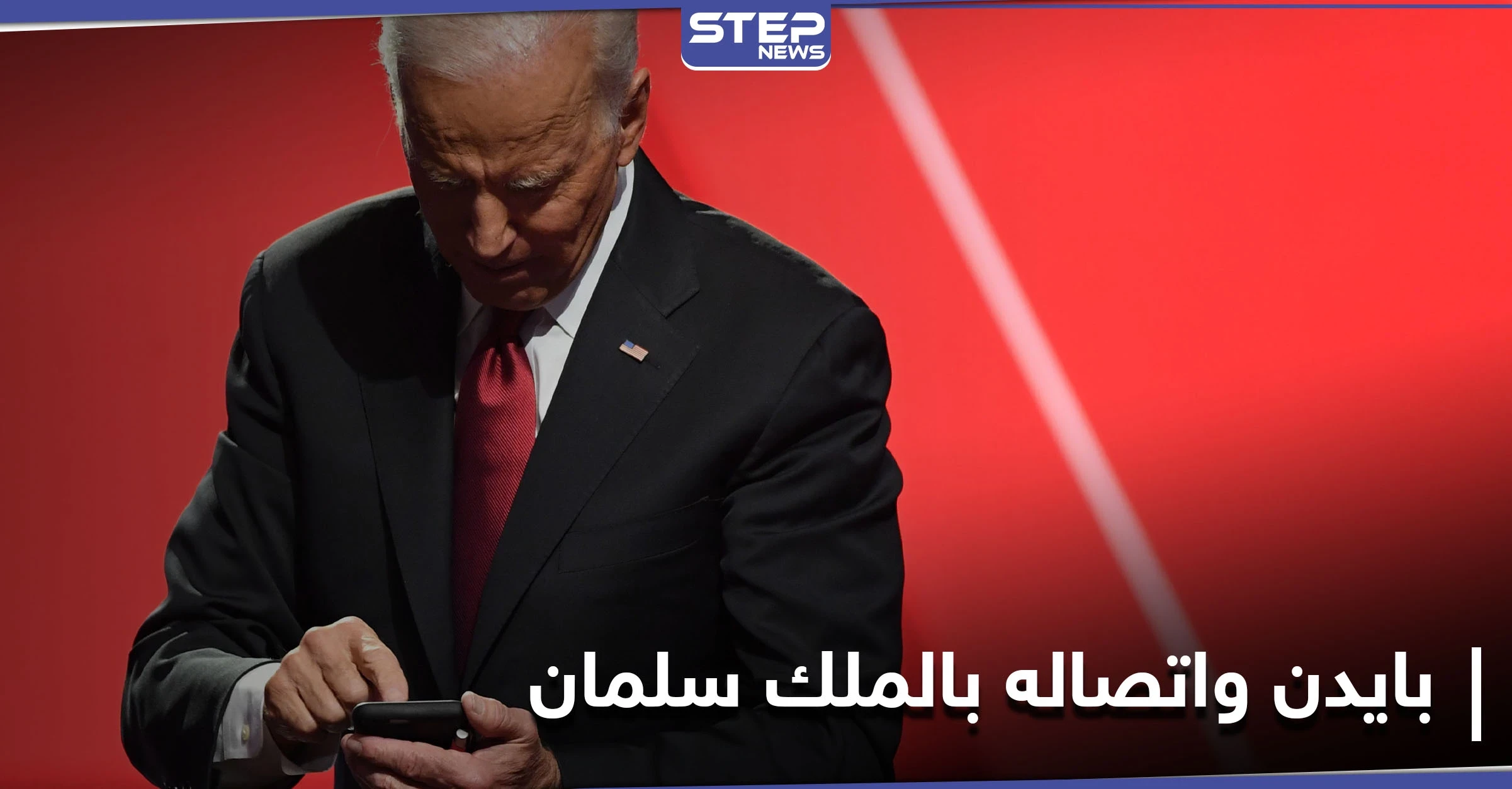 إعلام سعودي يكشف تفاصيل المكالمة الهاتفية التي جمعت بايدن مع الملك سلمان