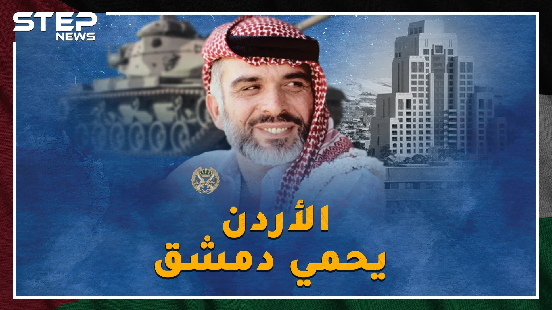 هل حقاً خان الملك حسين سوريا ومصر بحرب الـ73 أم أن جيش الأردن أنقذ دمشق من السقوط!؟