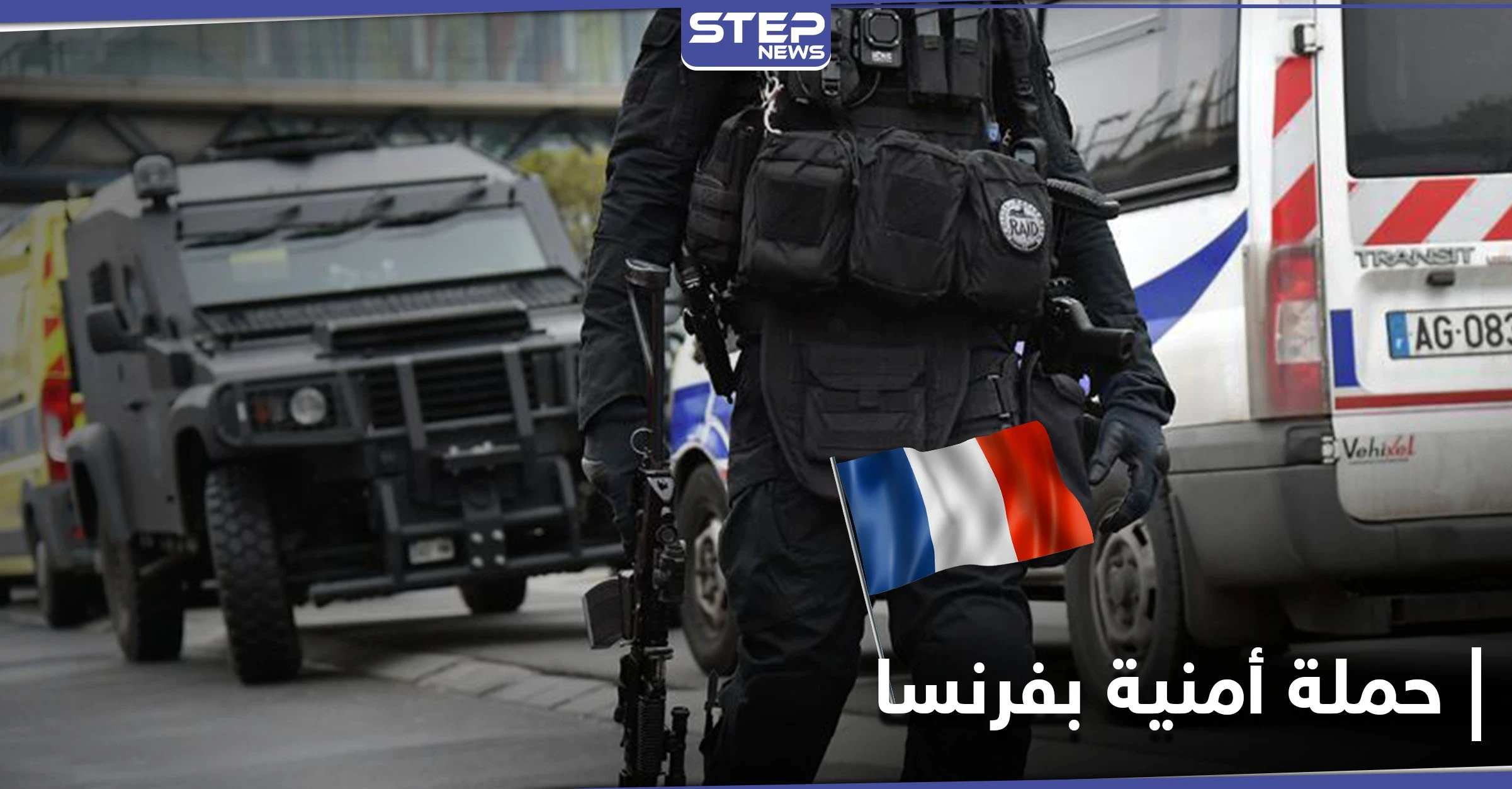 بعد مقتل أستاذ بفرنسا.. السلطات تشن حملة أمنية ضد "التيار الإسلامي"