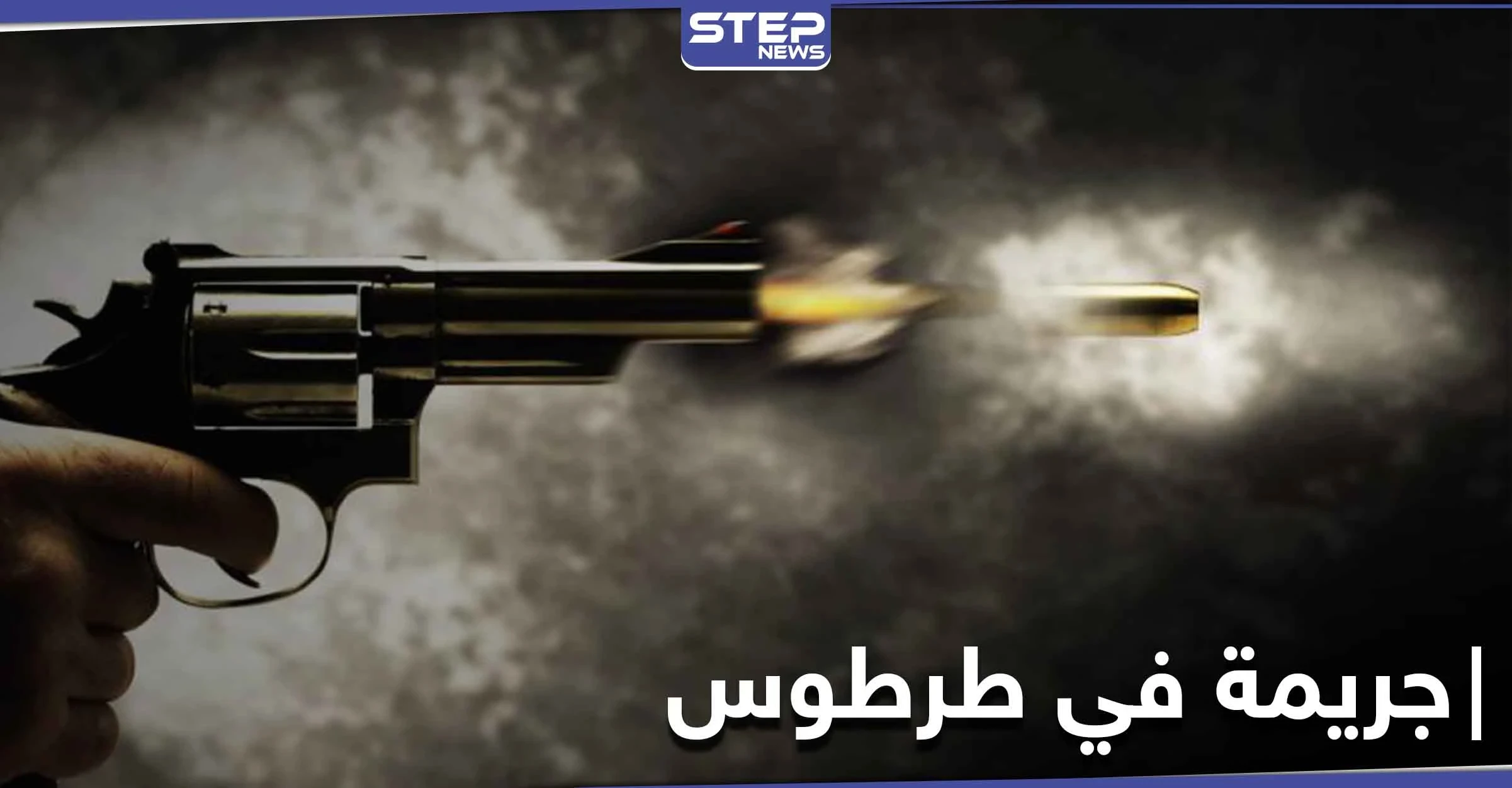 تفاصيل جريمة  في طرطوس.. قتل بناته وزوجته وانتحر بعد نشره السبب على فيسبوك