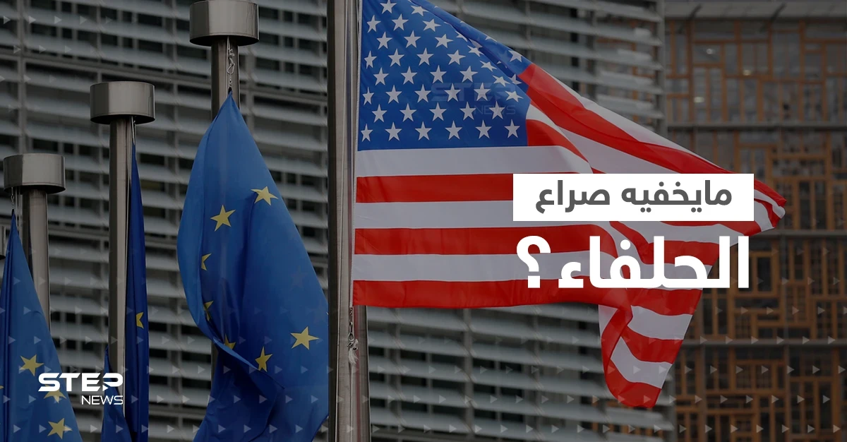 "صراع الحلفاء".. وزير فرنسي يكشف المستور بين أوروبا وأمريكا ويحذّر