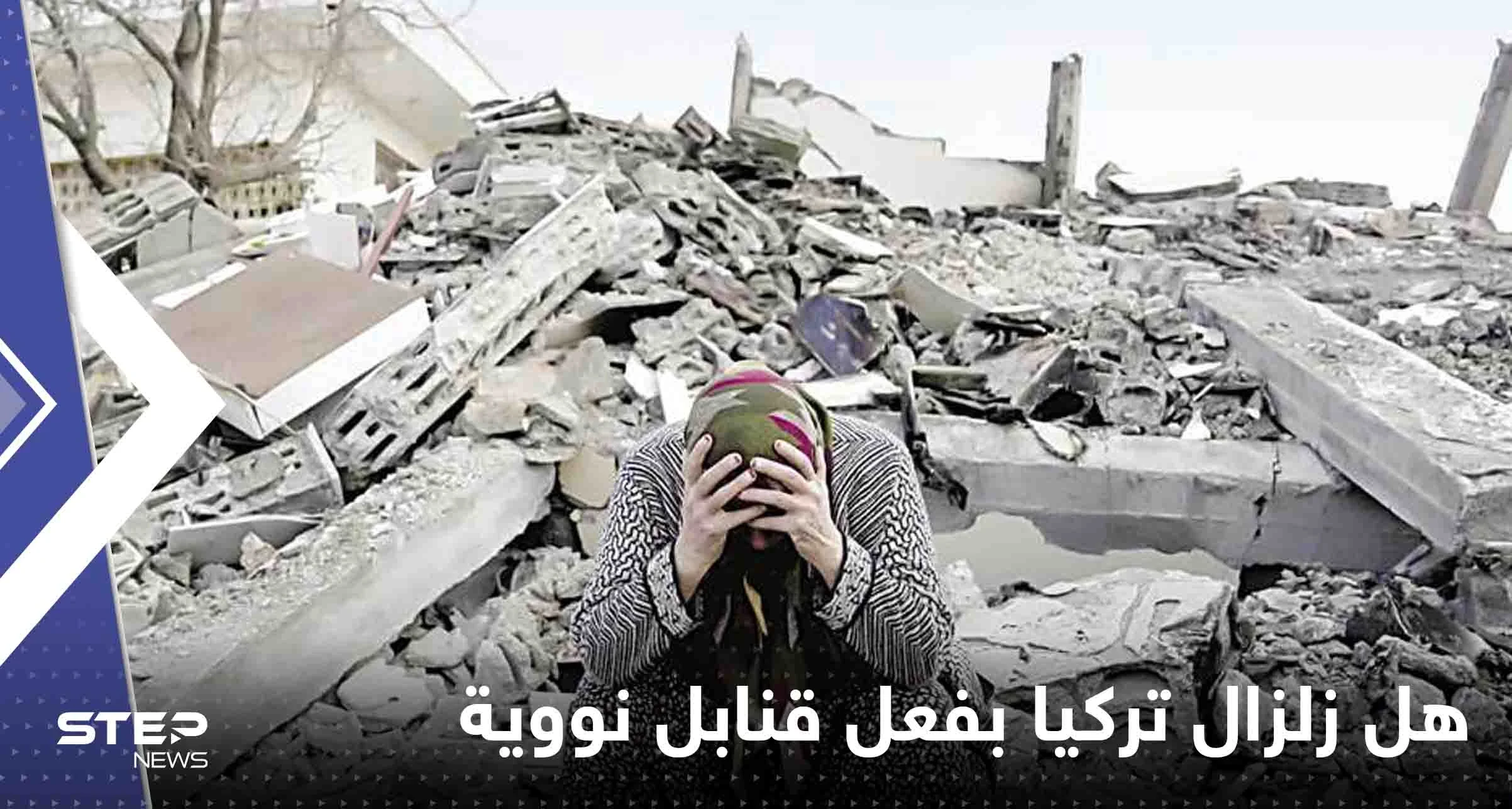 كبير مفتشي الطاقة الذرية السابق يحسم الجدل حول زلزال تركيا وسوريا.. هل هو بفعل قنابل نووية؟