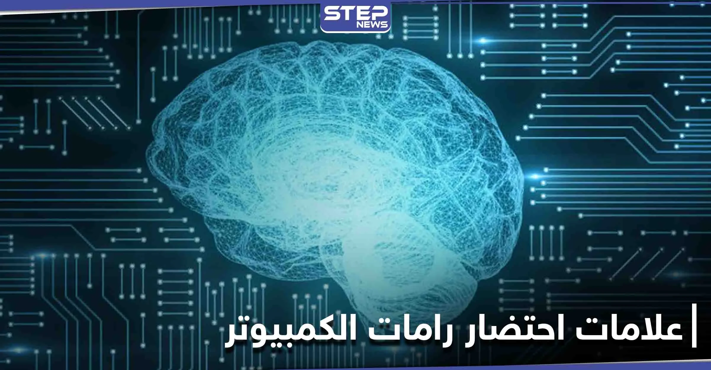 علامات تدل على احتضار ذاكرة الوصول العشوائي في الكمبيوتر وتوقفها عن العمل