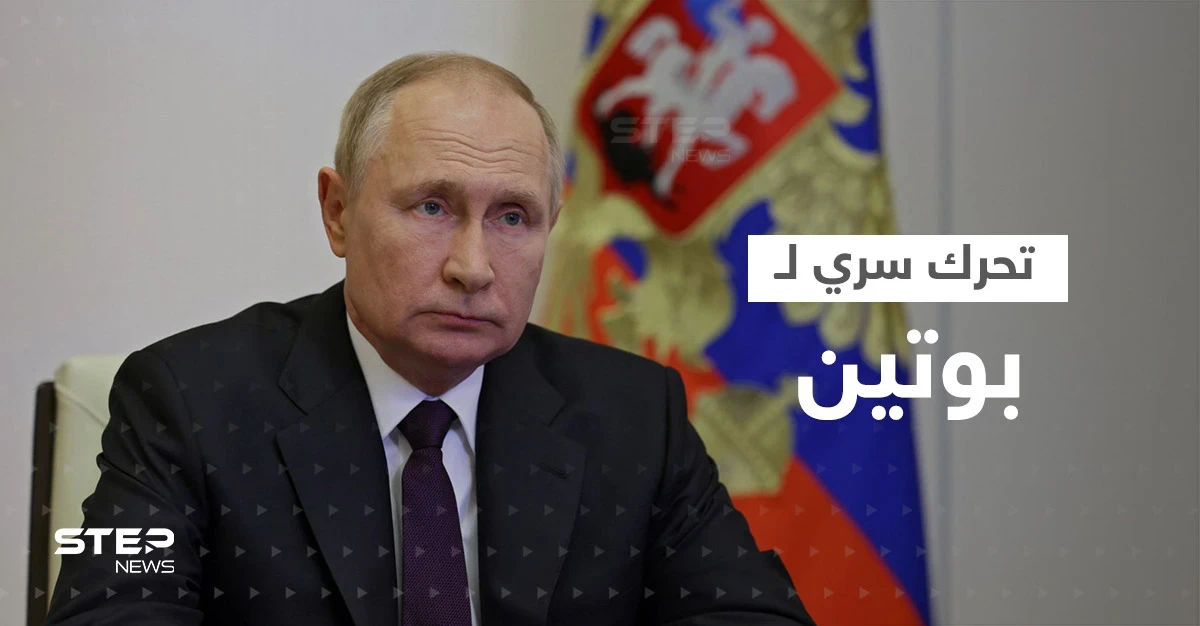 تحرك سري لـ بوتين في دولة بقائمة "الضرب النووي".. وجهة طلبت منه رفض عرضٍ لـ بن سلمان