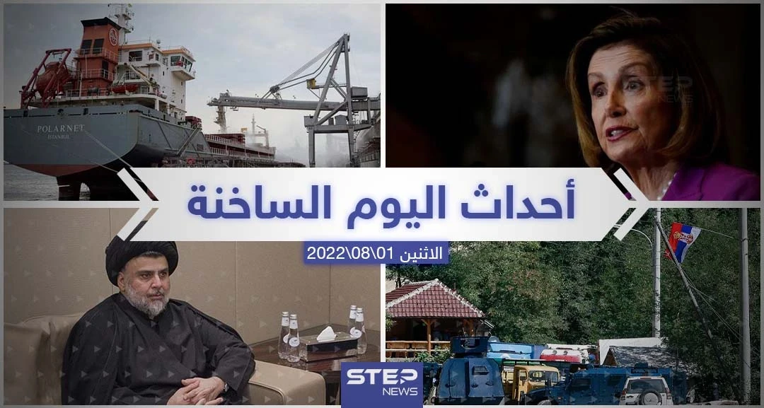 ملخص أخبار اليوم – الاثنين 01/08/2022