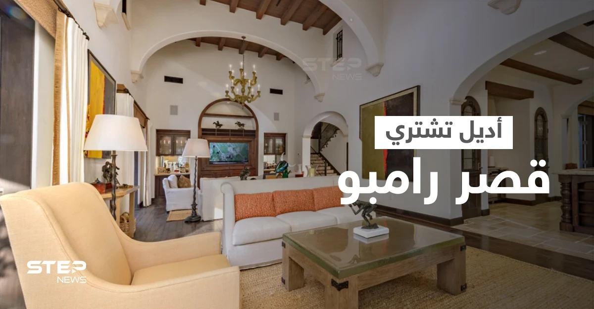 شاهد|| يضم استوديو خاص وسينما ومنتجع صحي... قصر رامبو المدهش تشتريه النجمة أديل بملايين الدولارات