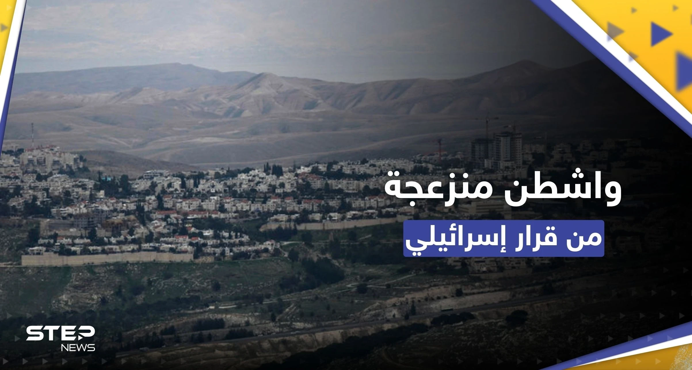 أمريكا "منزعجة للغاية" من قرار إسرائيلي بشأن المستوطنات