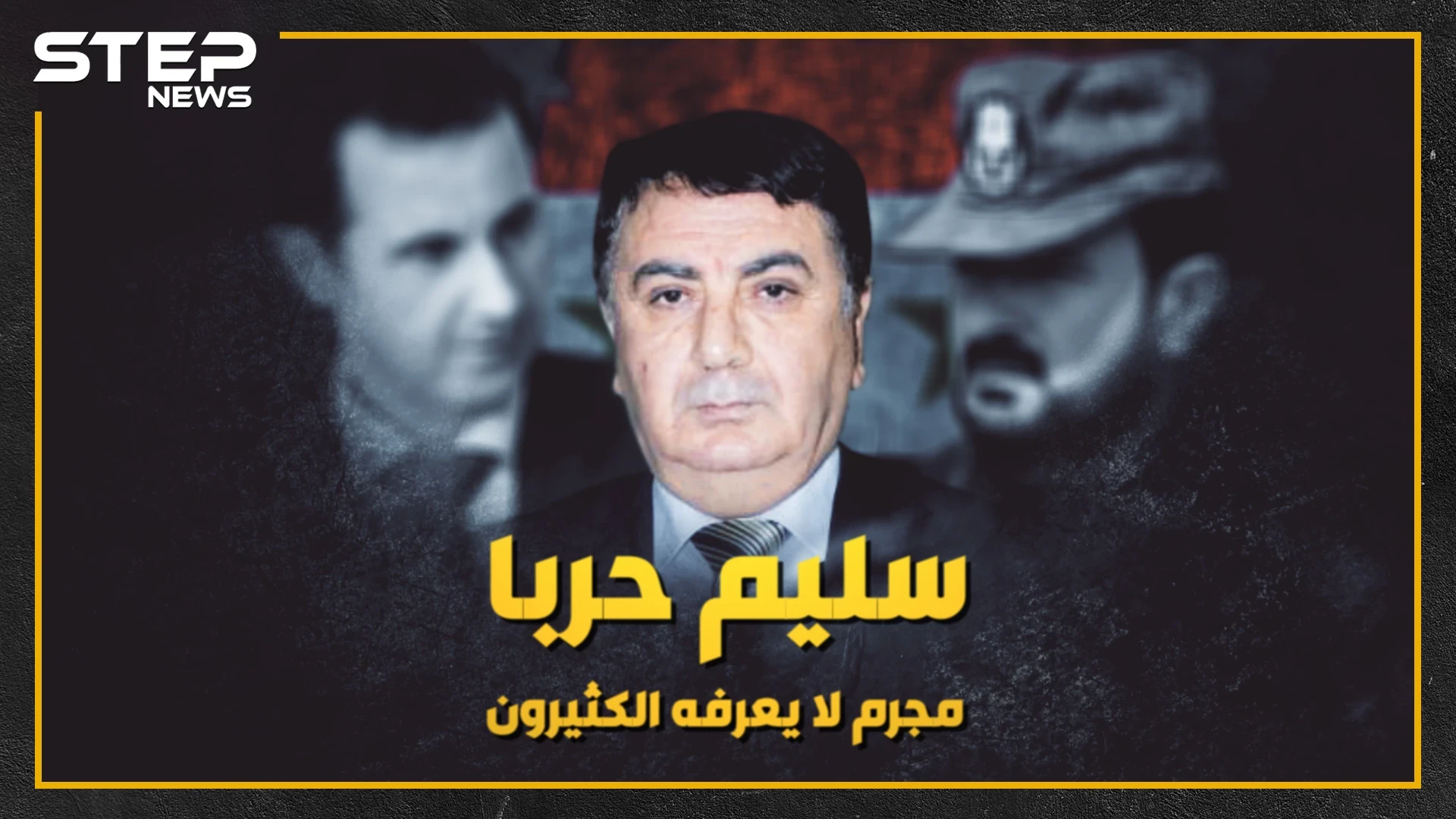 "سليم حربا" ضابط الأسد الوفي ، من التحليل للبدلة العسكرية!!