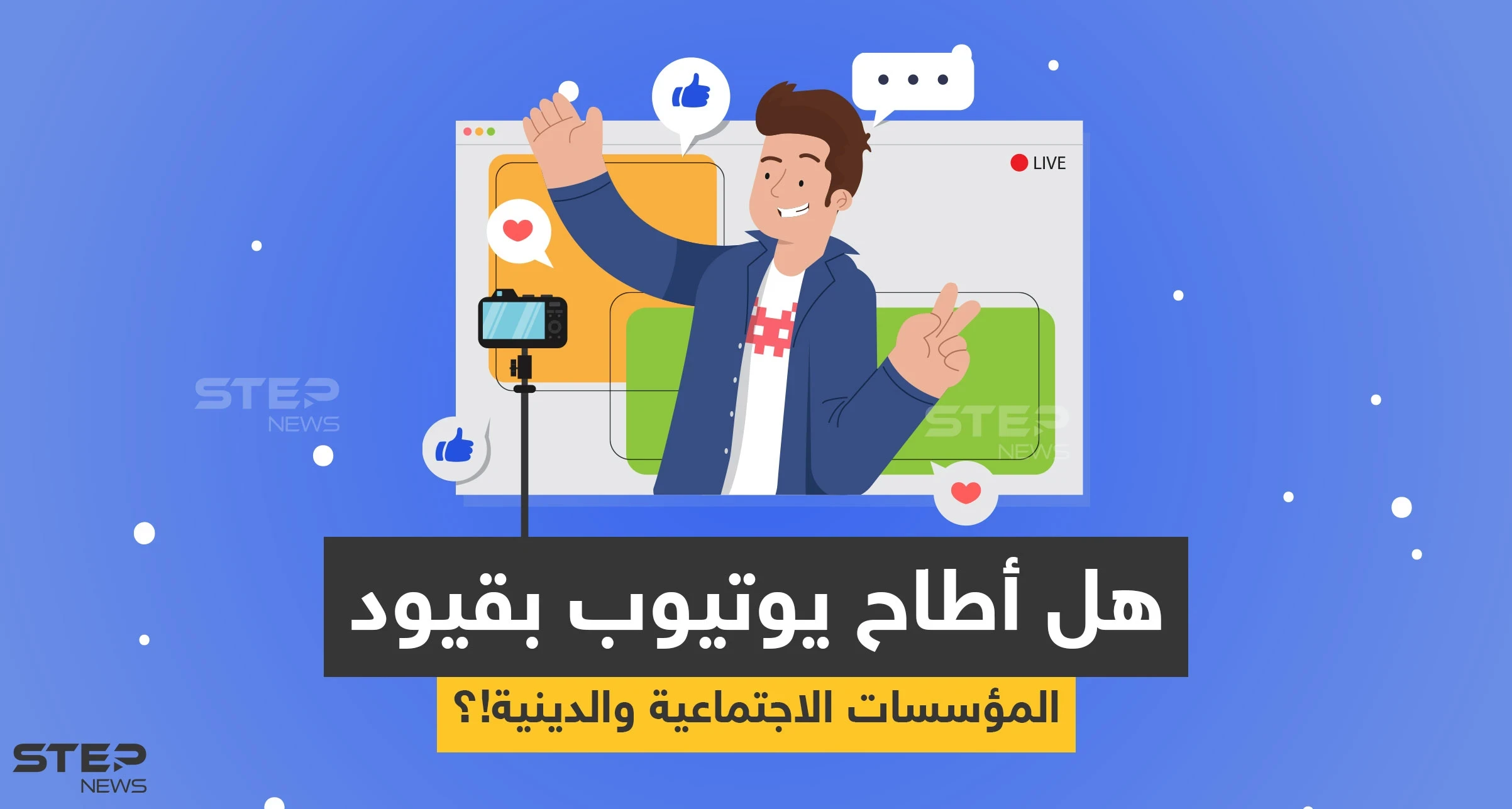 لماذا يلجأ معظم اليوتيوبرز العرب إلى المحتوى غير الهادف وهل يعكس ذلك سلباً على الأجيال القادمة!؟