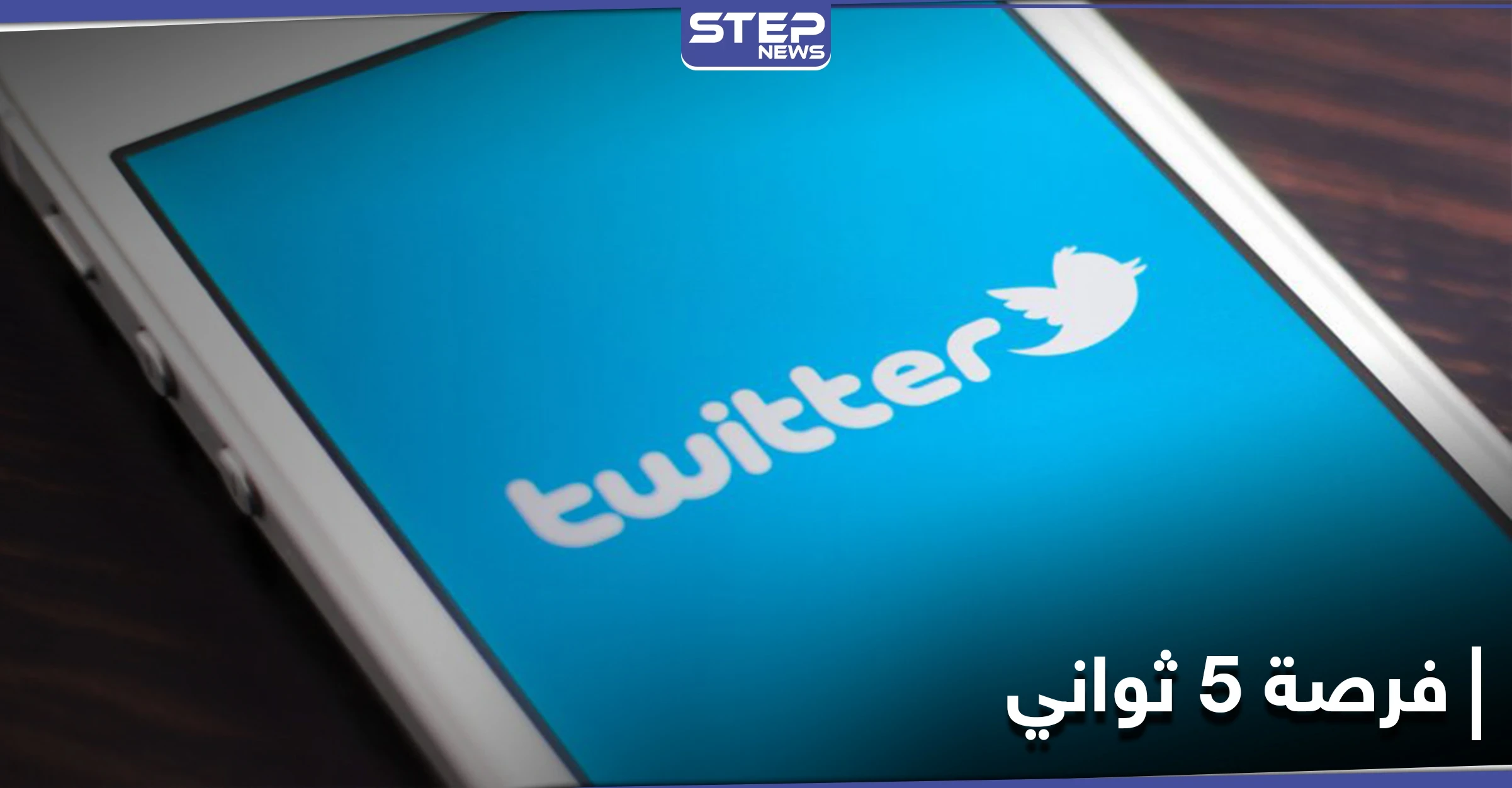 فرصة 5 ثواني.. ميزة تطلقها منصة تويتر لمستخدميها