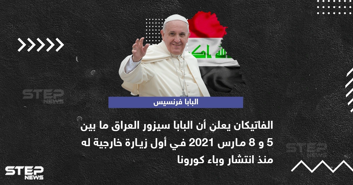 بابا الفاتيكان يعلن عن زيارة خارجية له إلى العراق