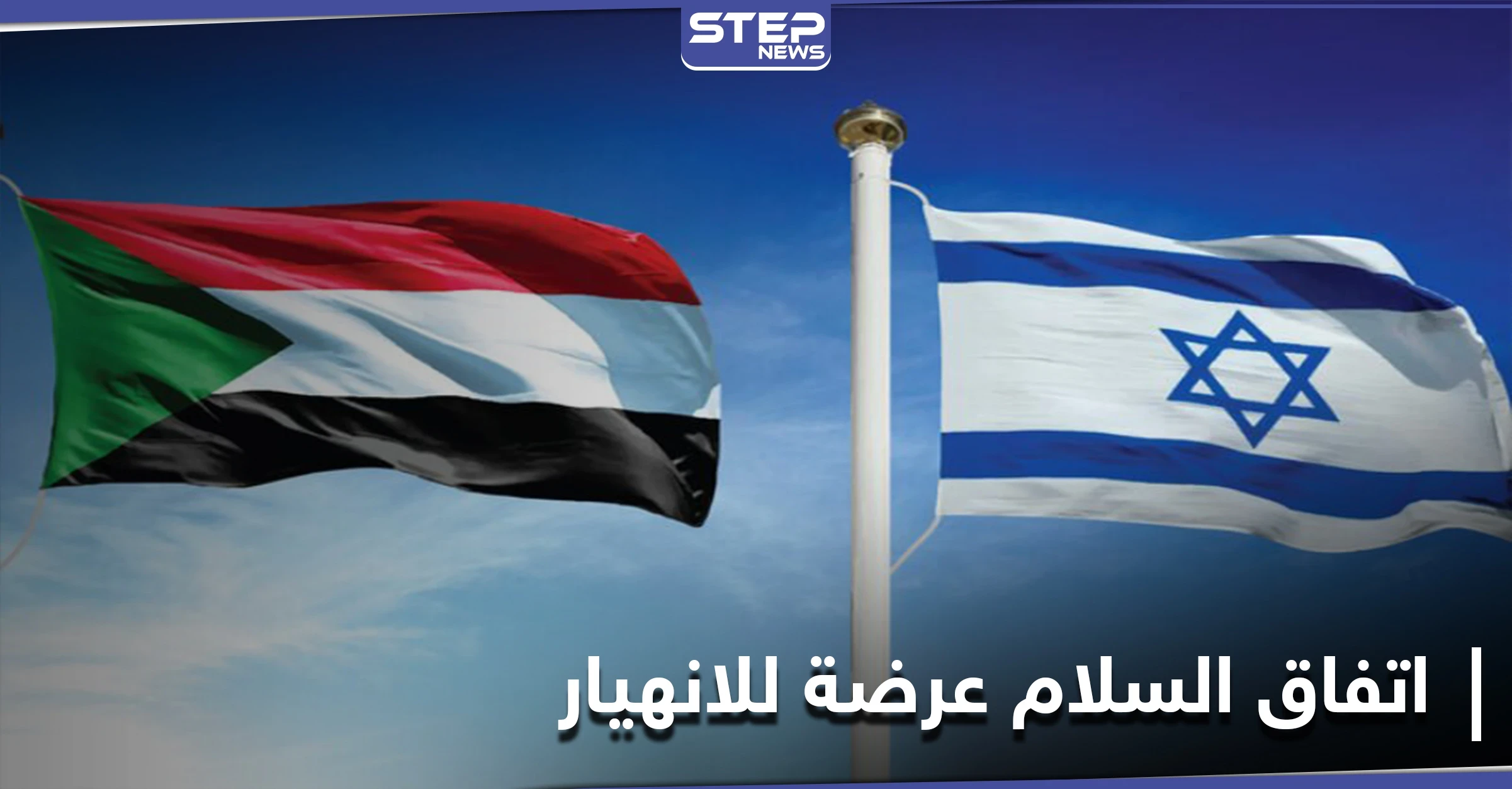 السودان يحدد شرطاً على الولايات المتحدة مقابل الاستمرار باتفاق السلام مع إسرائيل