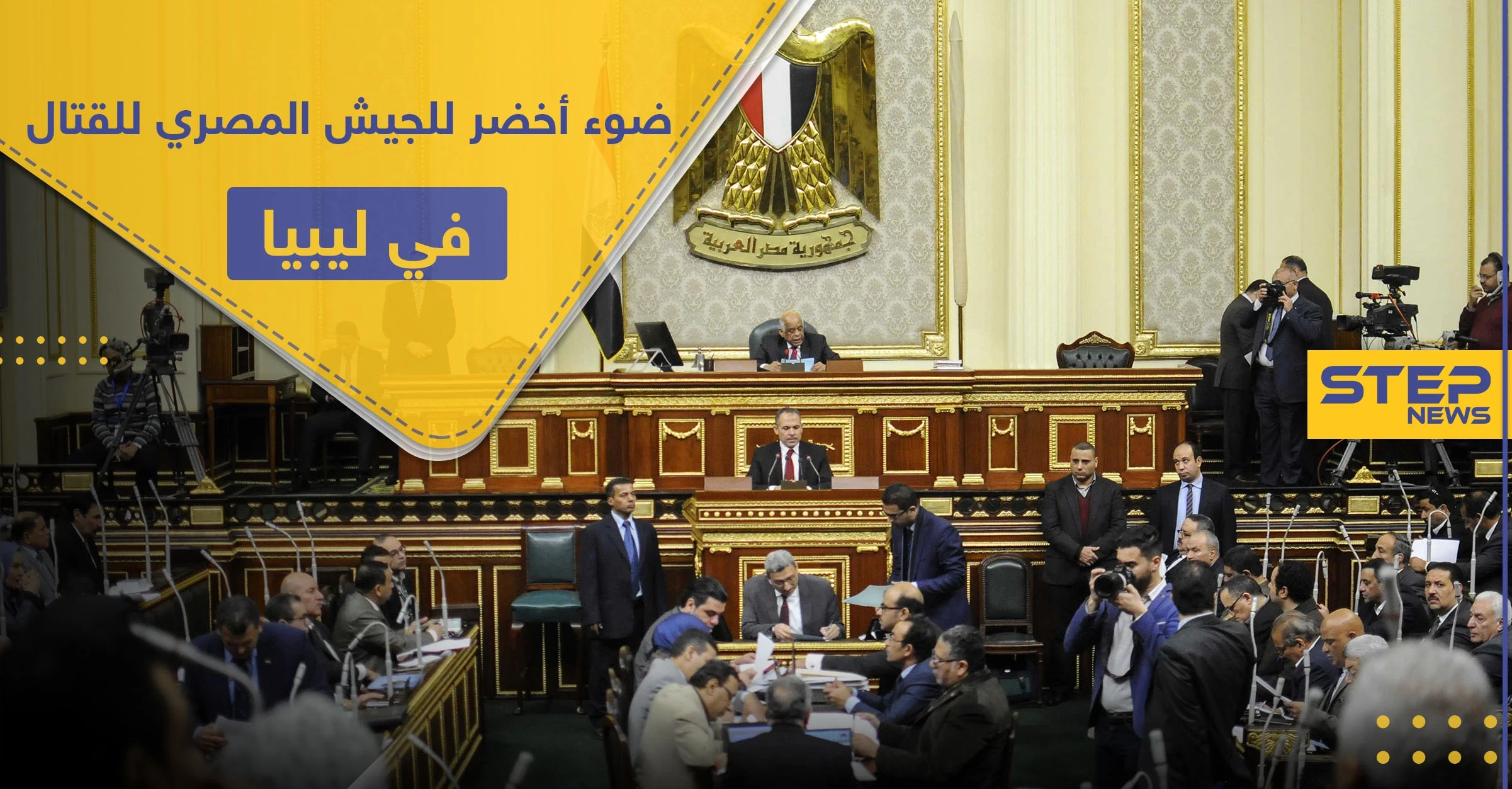 مجلس النواب المصري يفوّض السيسي بالإجماع للتدخل في ليبيا عسكريًا