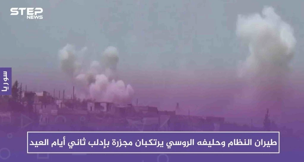طيران النظام وحليفه الروسي يرتكبان مجزرة بإدلب ثاني أيام العيد