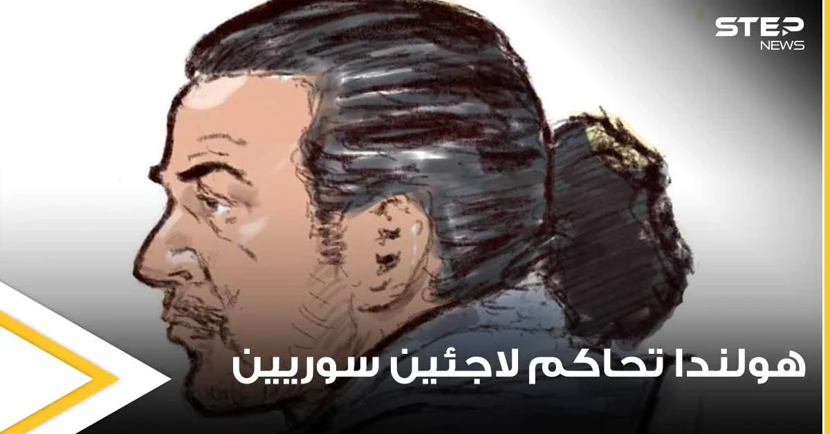 هولندا تحاكم لاجئين سوريين على أراضيها وتقضي بحبسهما لسنوات طويلة وتكشف الأسباب
