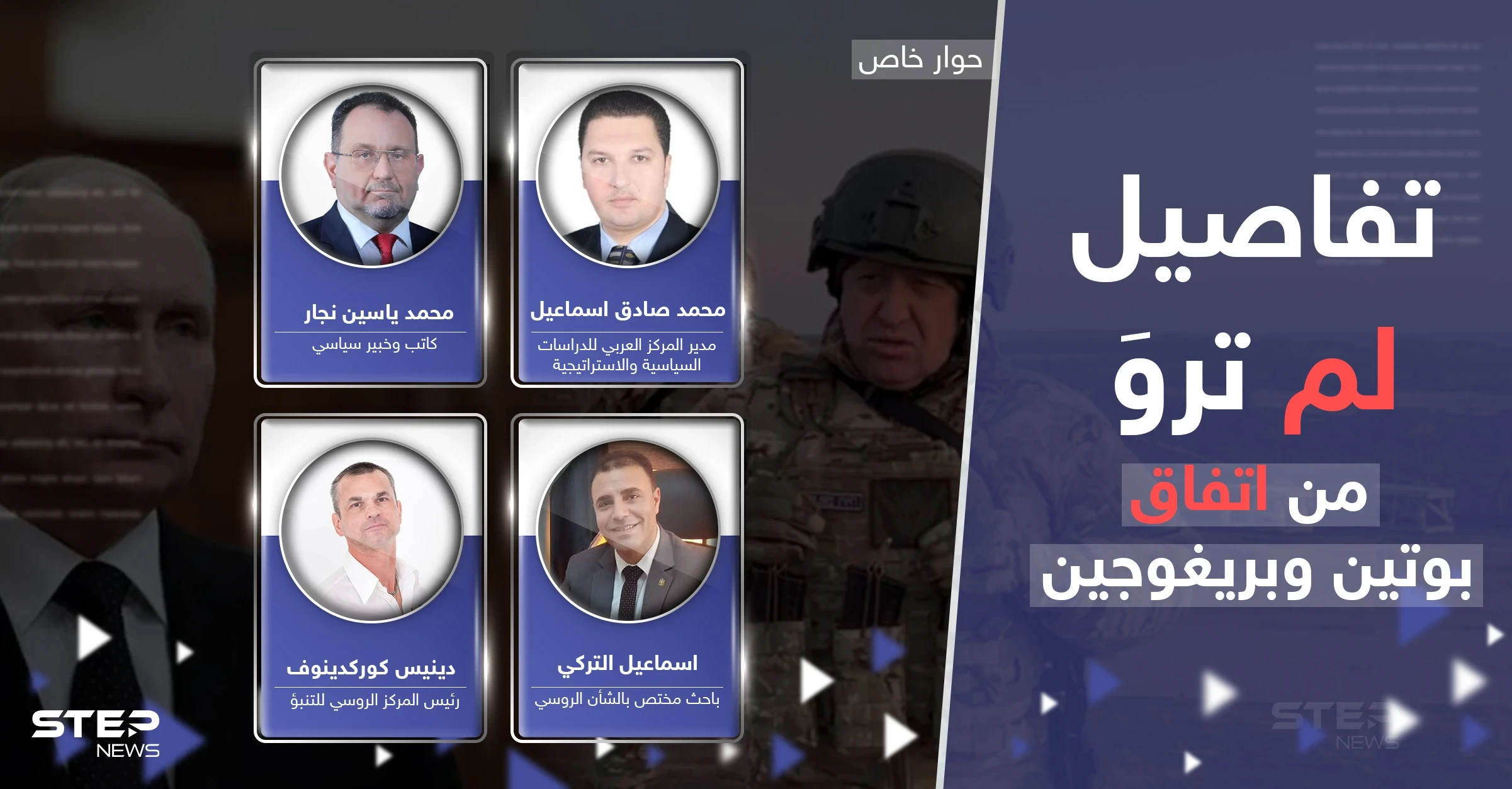 تمرد فاغنر.. أجهزة مخابرات تدخلت وخطة علم بها بوتين.. تفاصيل الاتفاق "الغامض" مع بريغوجين