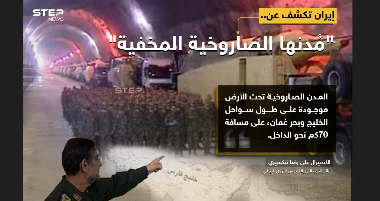قائد القوة البحرية للحرس الثوري الإيراني، الأدميرال "علي رضا تنكسيري"، يصرّح بوجود مدن صاروخية تحت الأرض، بامتداد 70 كم، على امتداد الخليج