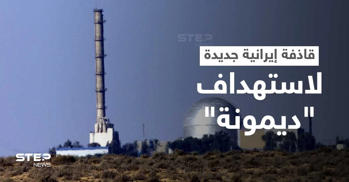 بالفيديو || في تصعيد جديد... إيران تعرض خطة مُحكمة لاستهداف مفاعل ديمونة الإسرائيلي