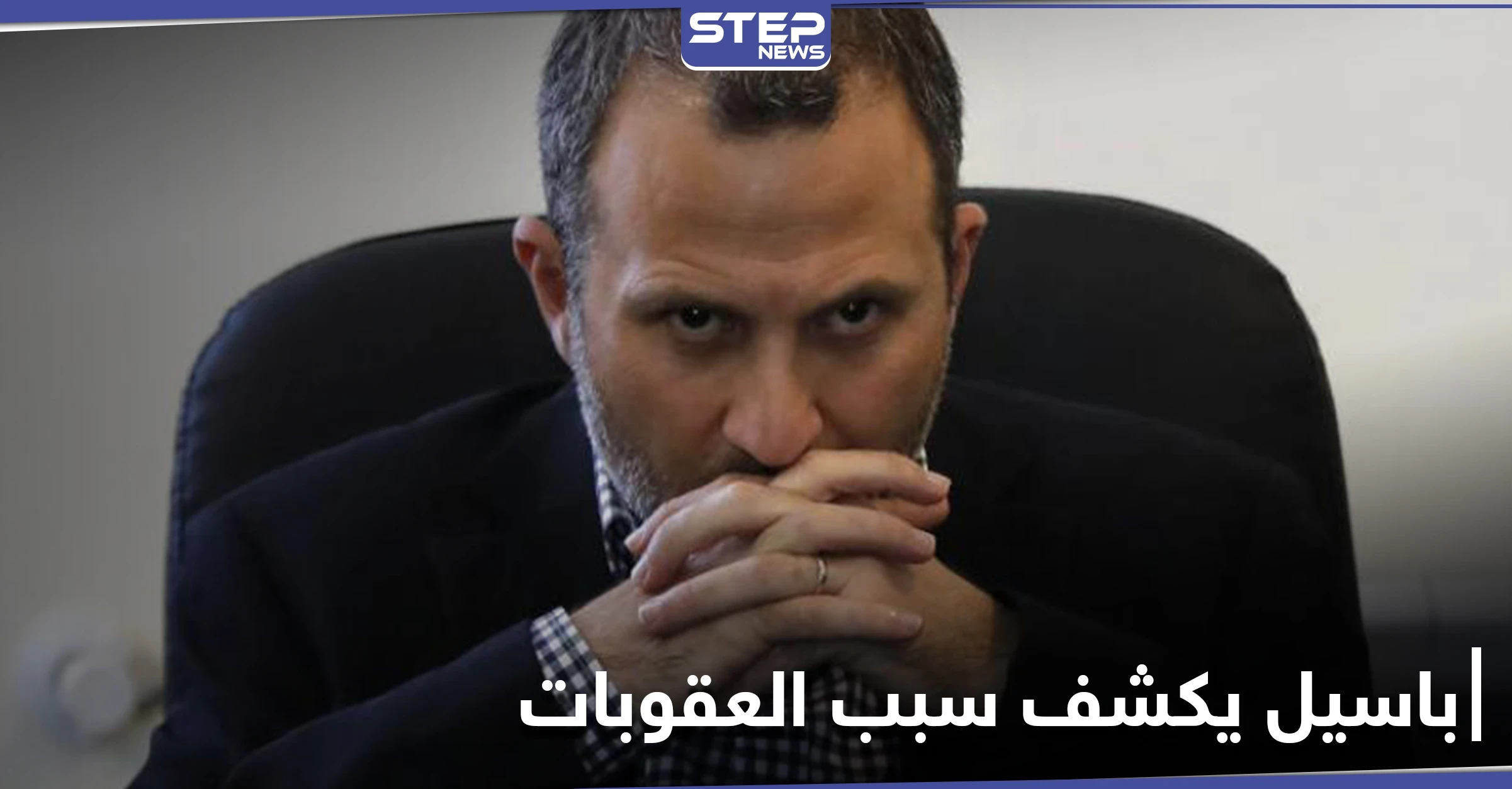 جبران باسيل يكشف سبب العقوبات الأمريكية عليه ويتحدث عن مهلة تلقاها