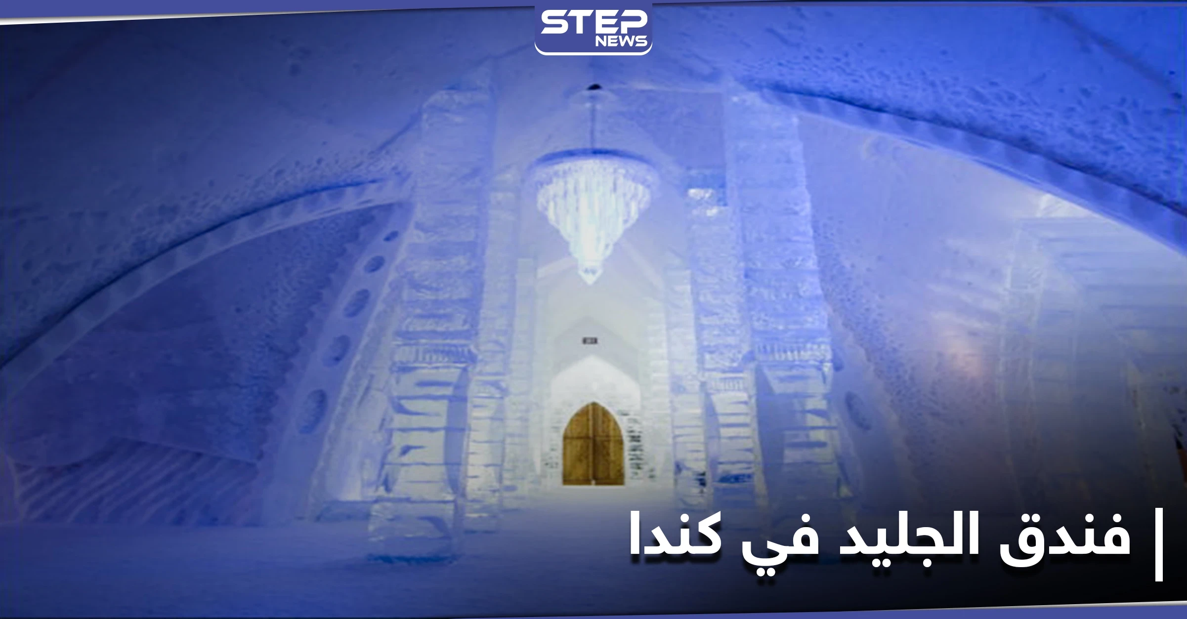 شاهد بالصور|| افتتاح فندق الجليد في كندا.. بحلةٍ جديدة لعام 2021 تضم كنيسة للزفاف و15 جناحاً مختلفاً