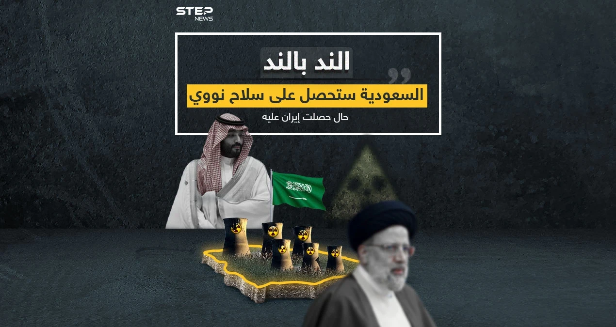 محمد بن سلمان: سنحصل على سلاح نووي إذا تمكنت إيران من الحصول عليه